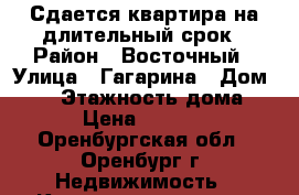 Сдается квартира на длительный срок › Район ­ Восточный › Улица ­ Гагарина › Дом ­ 27 › Этажность дома ­ 6 › Цена ­ 10 000 - Оренбургская обл., Оренбург г. Недвижимость » Квартиры аренда   